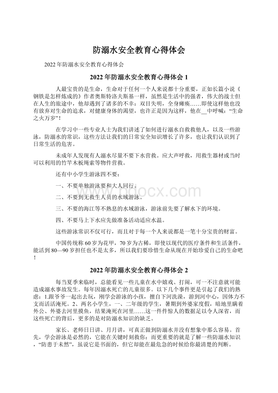 防溺水安全教育心得体会.docx_第1页