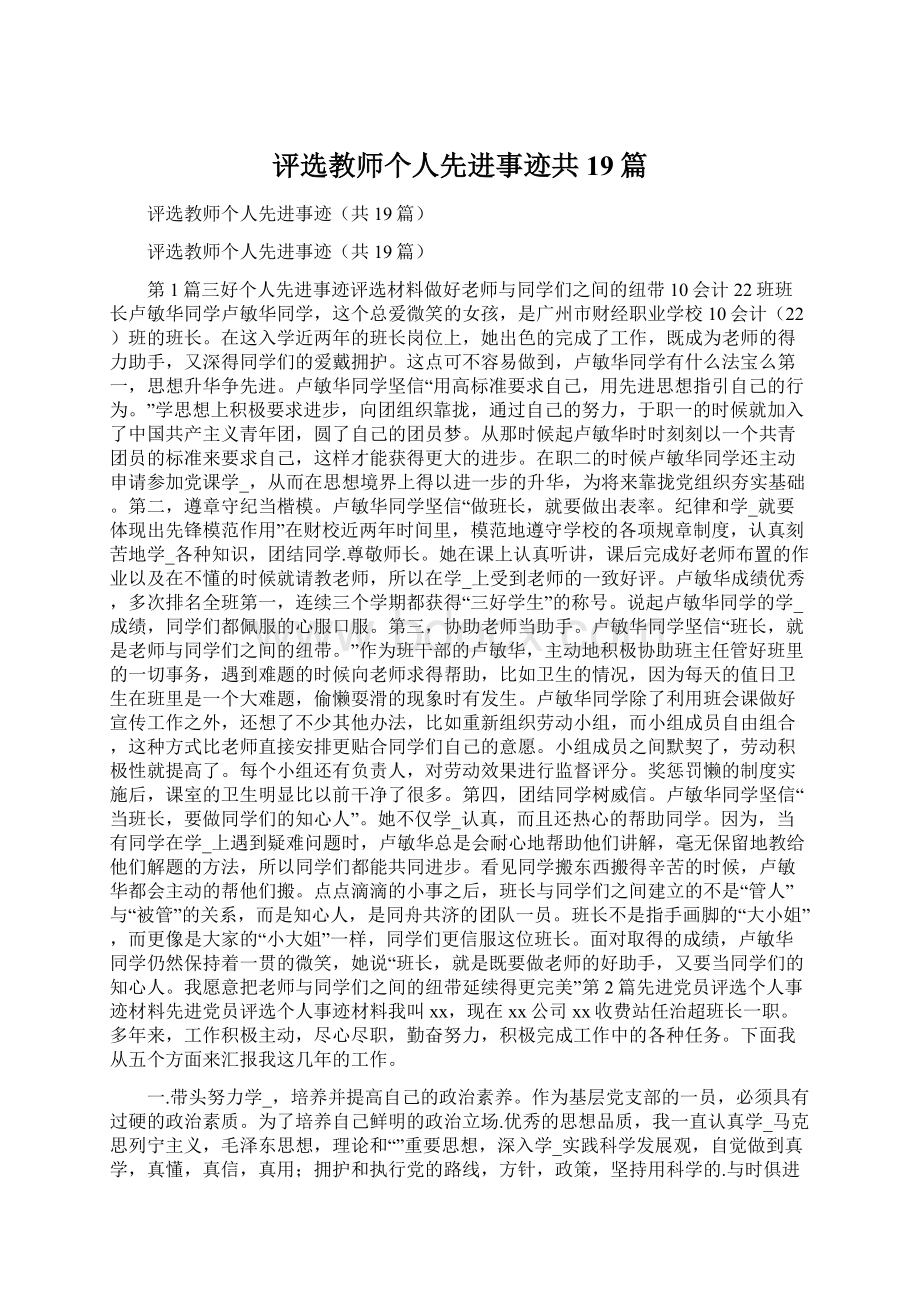 评选教师个人先进事迹共19篇.docx_第1页