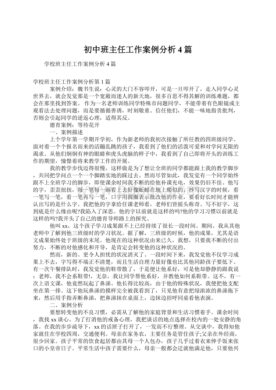 初中班主任工作案例分析4篇Word文件下载.docx