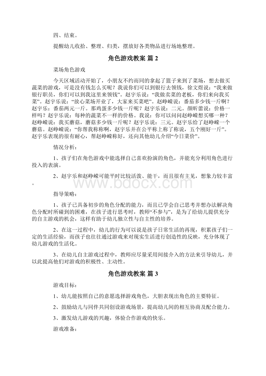 角色游戏教案50.docx_第2页