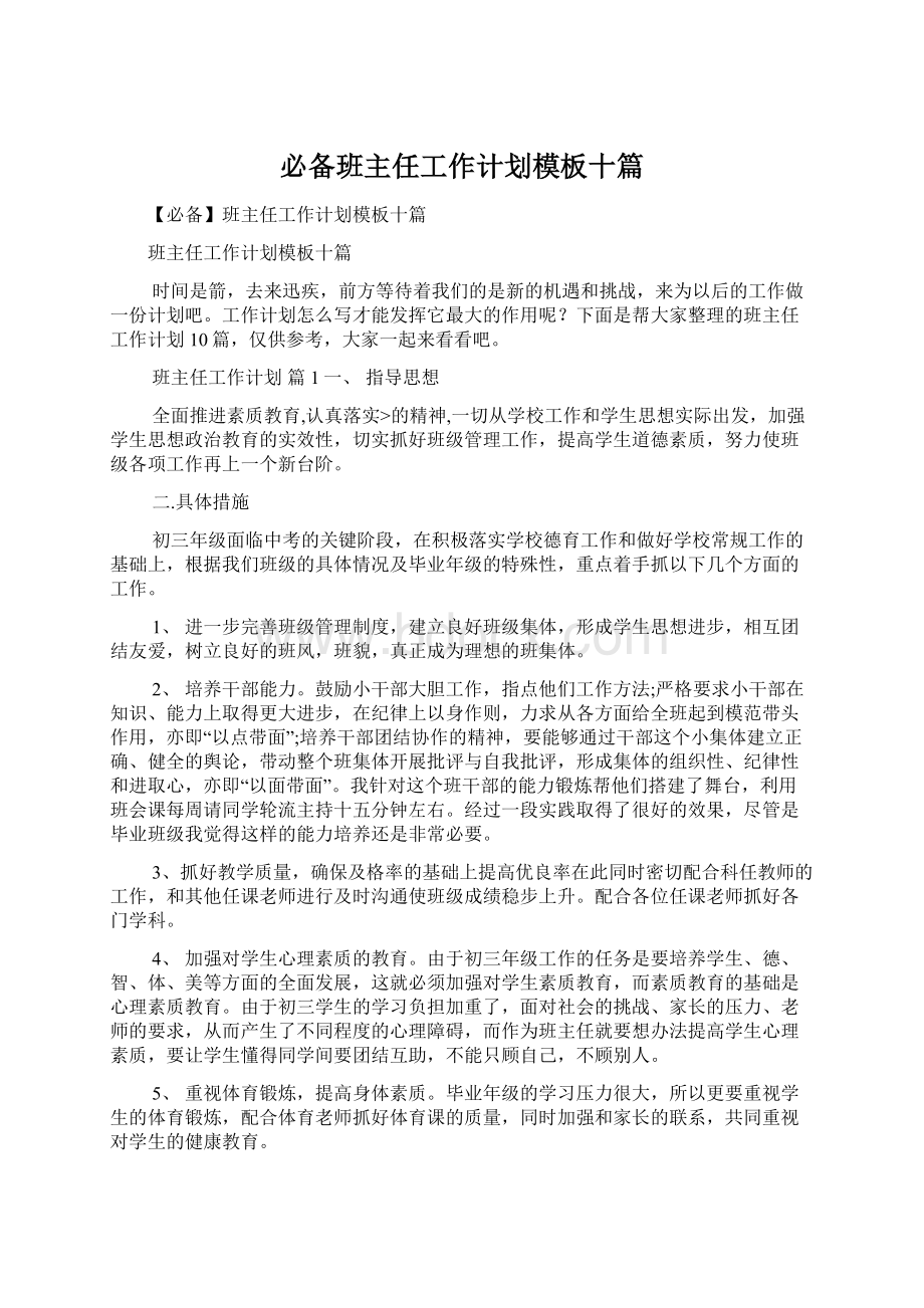 必备班主任工作计划模板十篇.docx_第1页