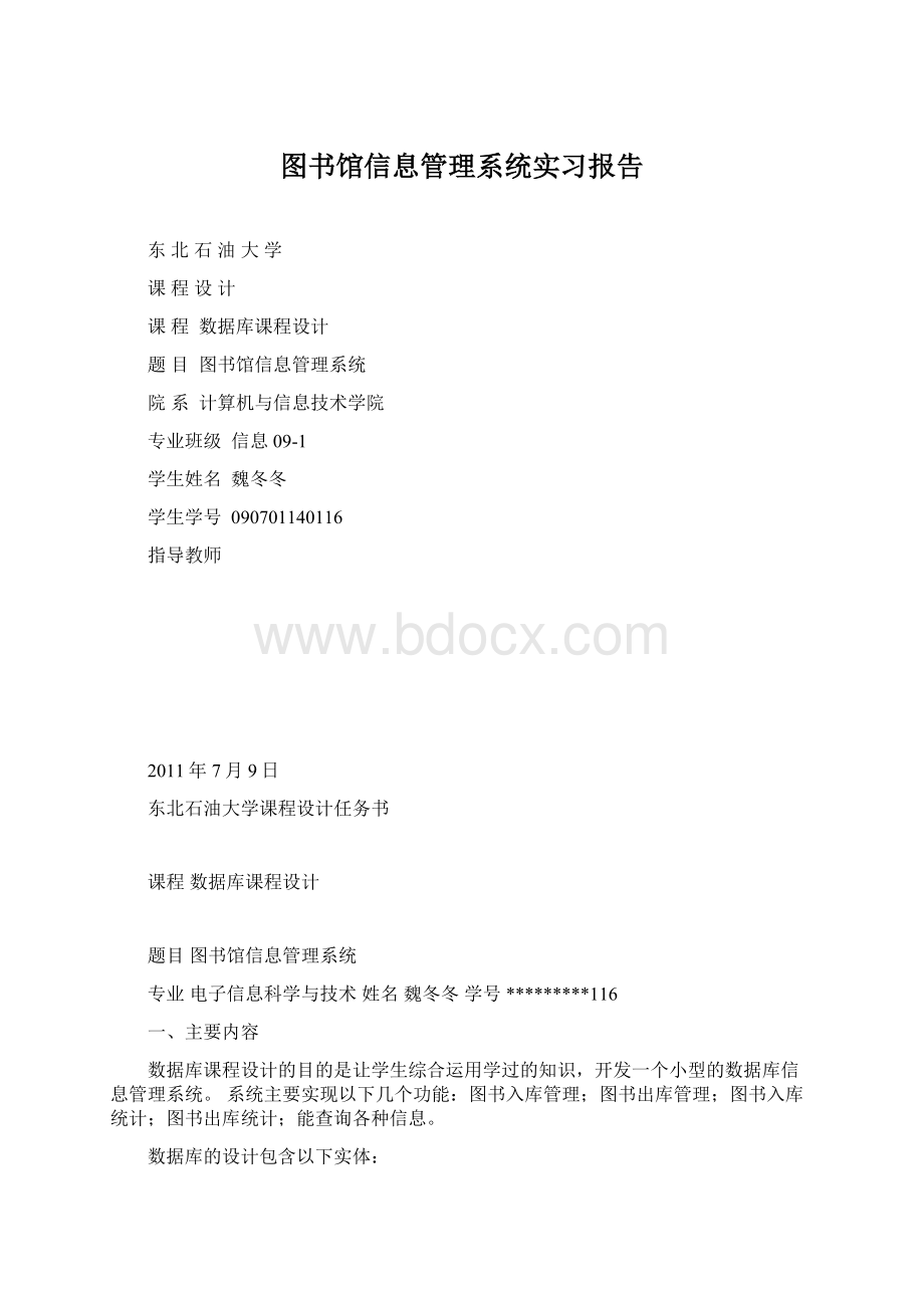 图书馆信息管理系统实习报告.docx_第1页