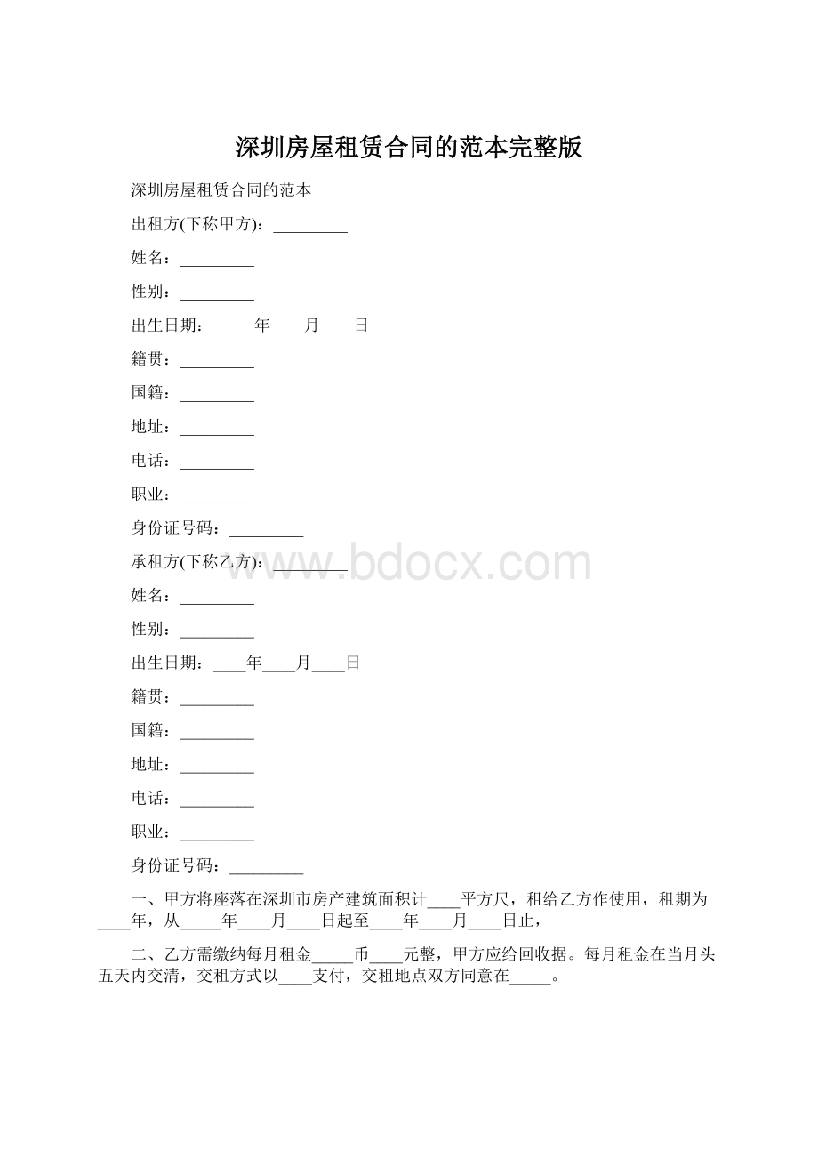 深圳房屋租赁合同的范本完整版Word格式.docx