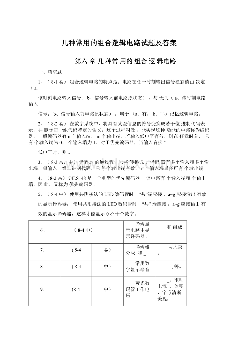 几种常用的组合逻辑电路试题及答案.docx_第1页