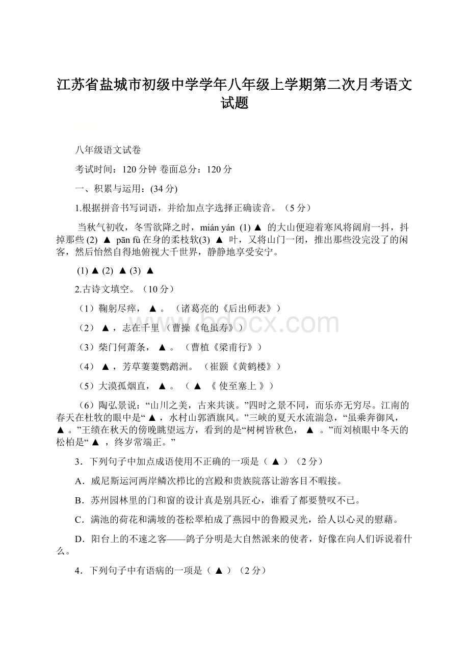 江苏省盐城市初级中学学年八年级上学期第二次月考语文试题.docx