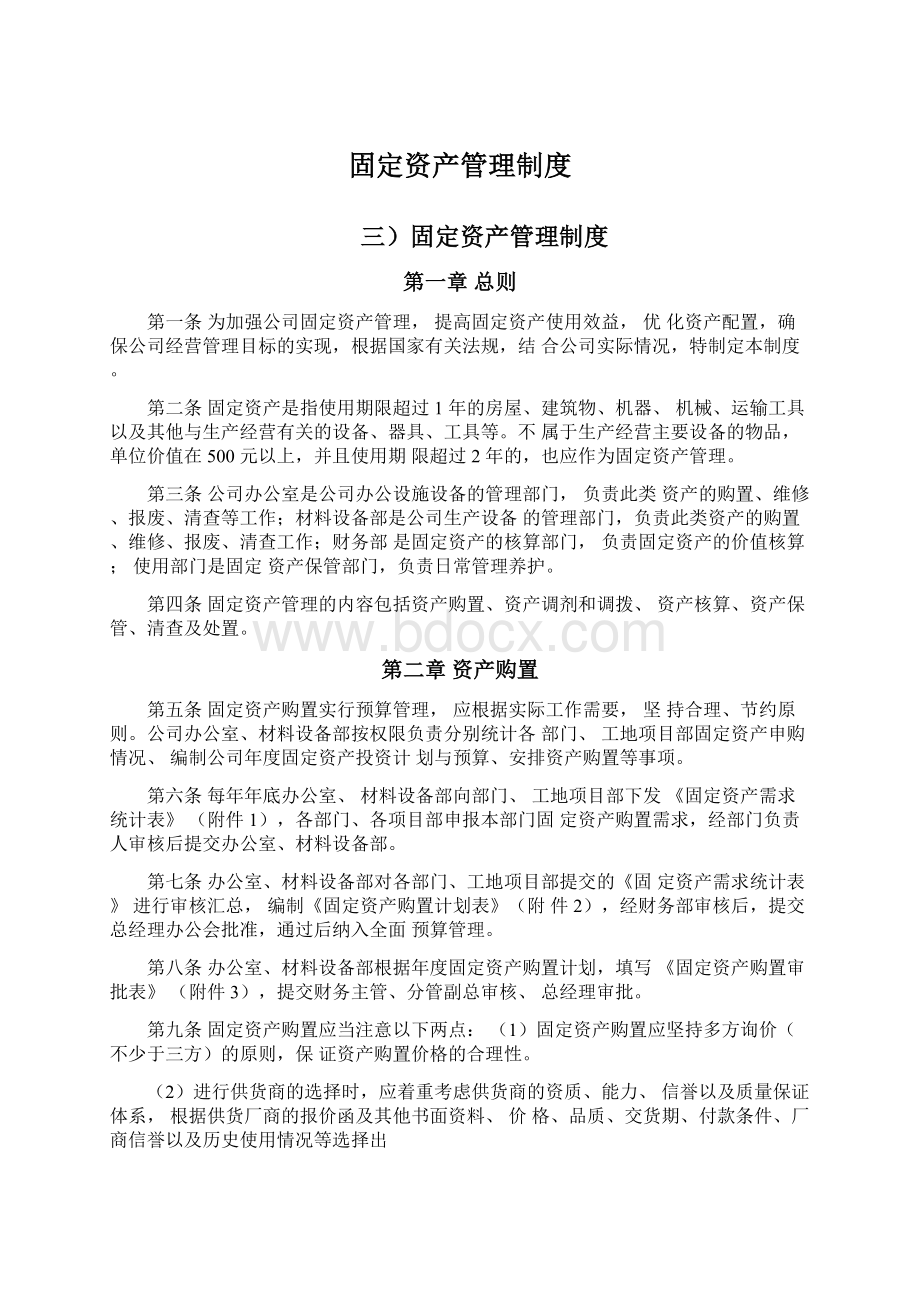 固定资产管理制度Word文档下载推荐.docx