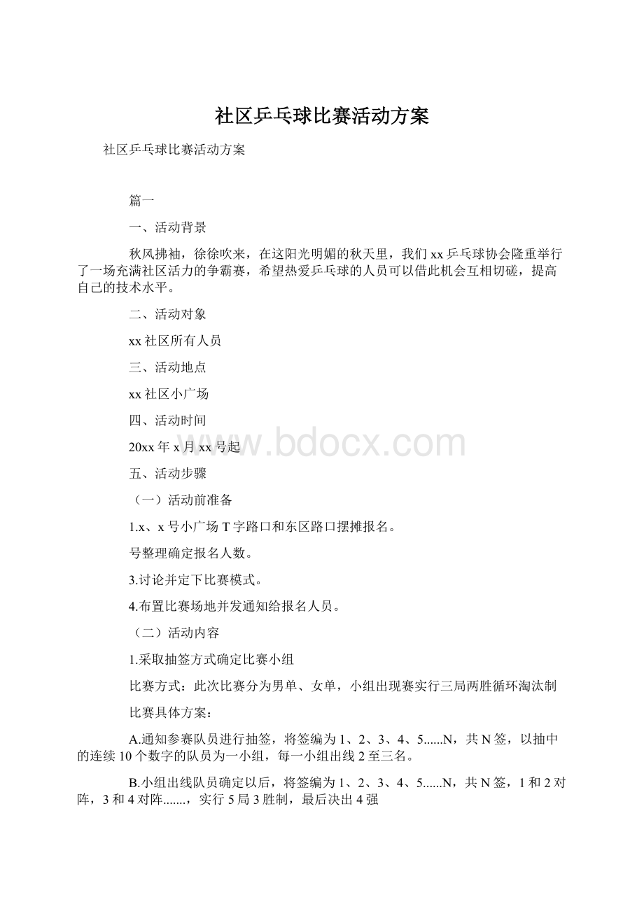 社区乒乓球比赛活动方案文档格式.docx