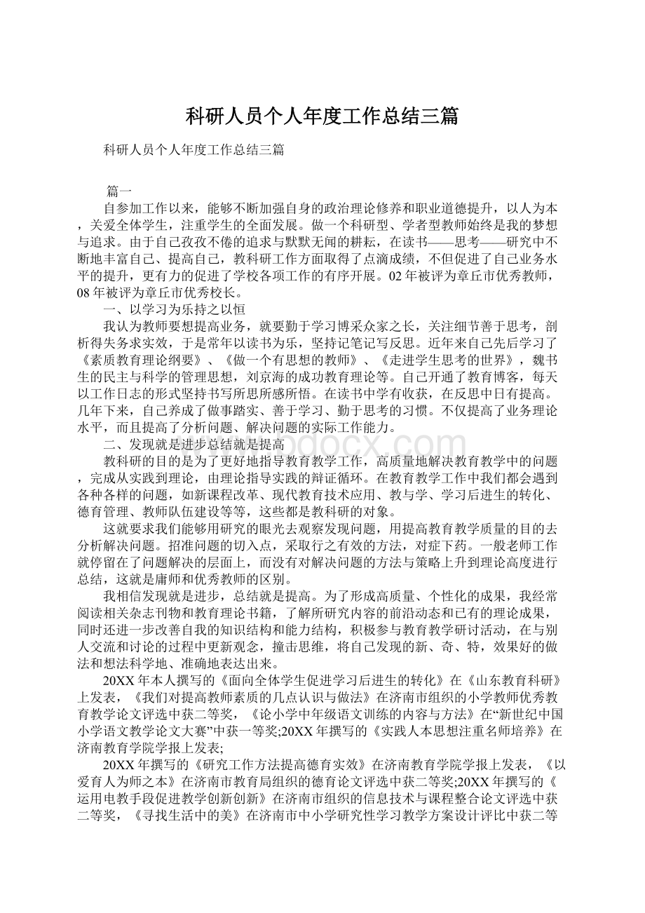 科研人员个人年度工作总结三篇Word文档下载推荐.docx