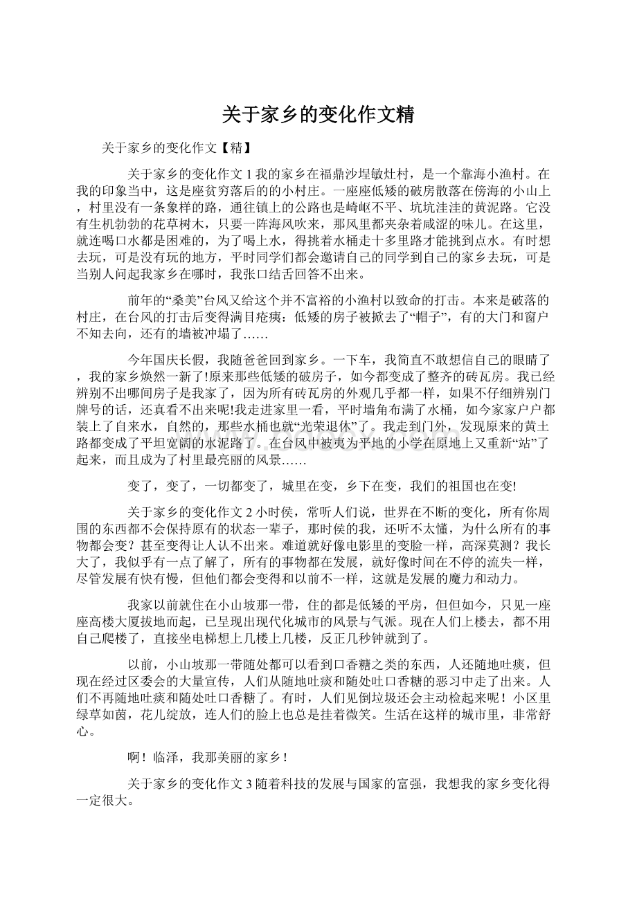 关于家乡的变化作文精.docx