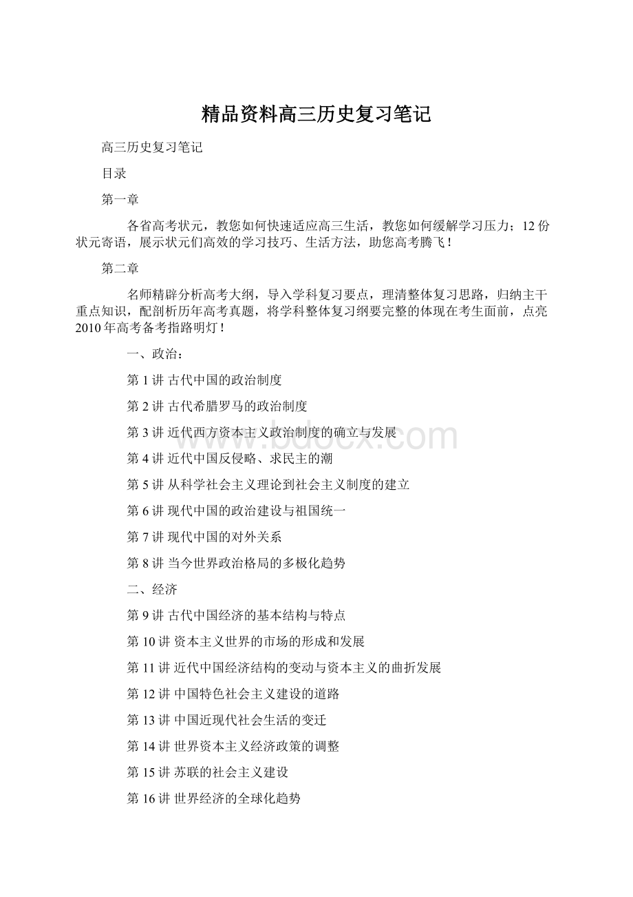 精品资料高三历史复习笔记Word文件下载.docx