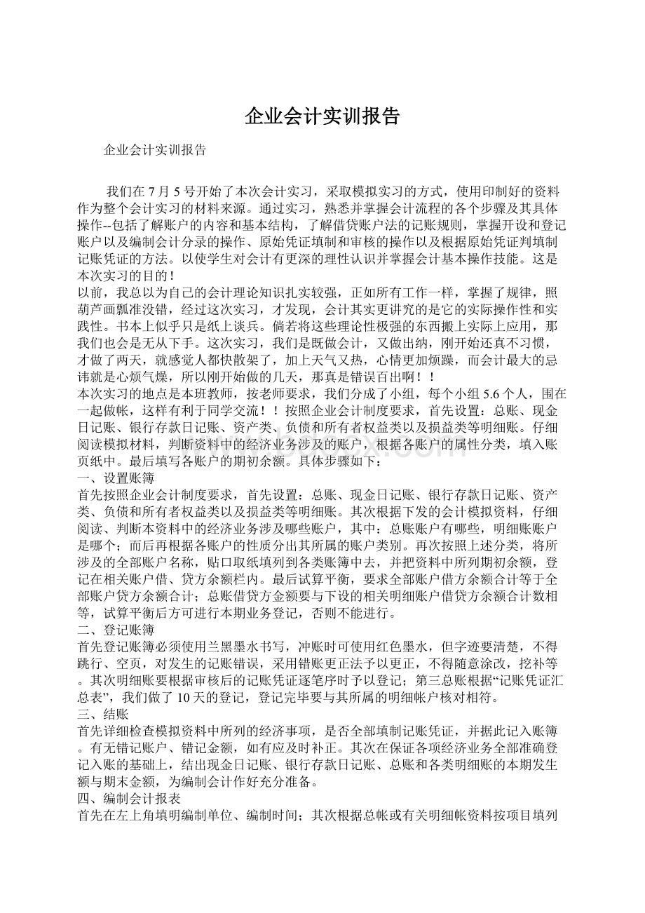 企业会计实训报告.docx_第1页