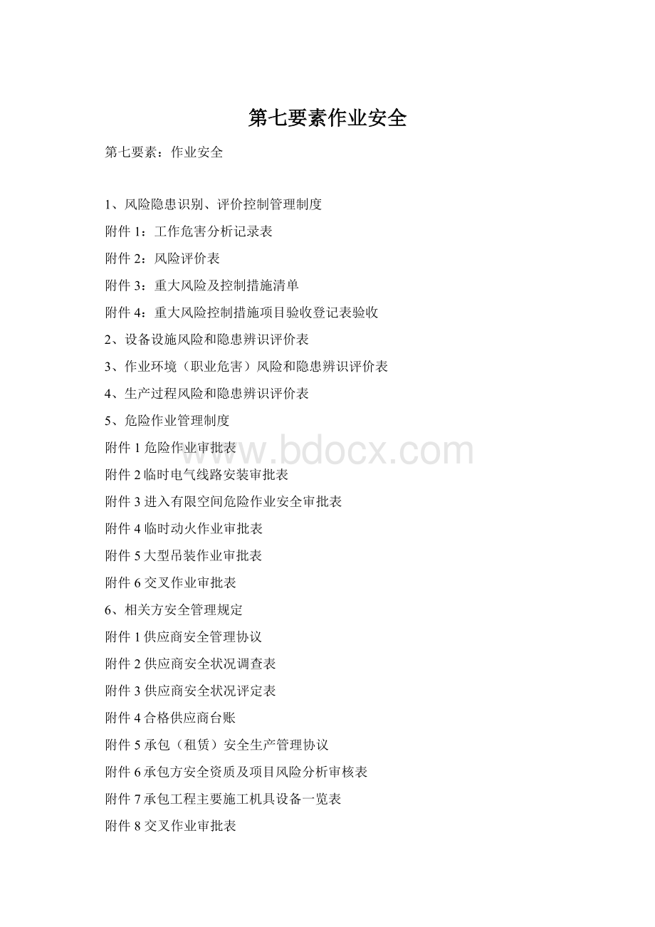 第七要素作业安全Word格式.docx_第1页