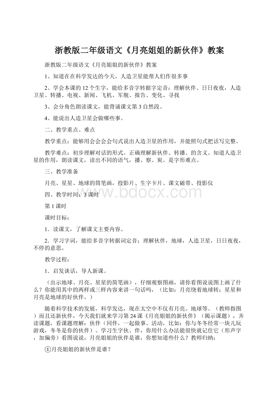 浙教版二年级语文《月亮姐姐的新伙伴》教案Word格式文档下载.docx_第1页