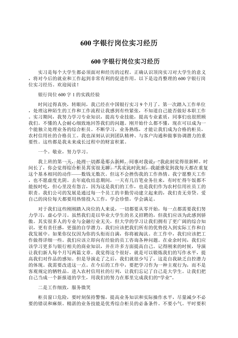 600字银行岗位实习经历文档格式.docx_第1页