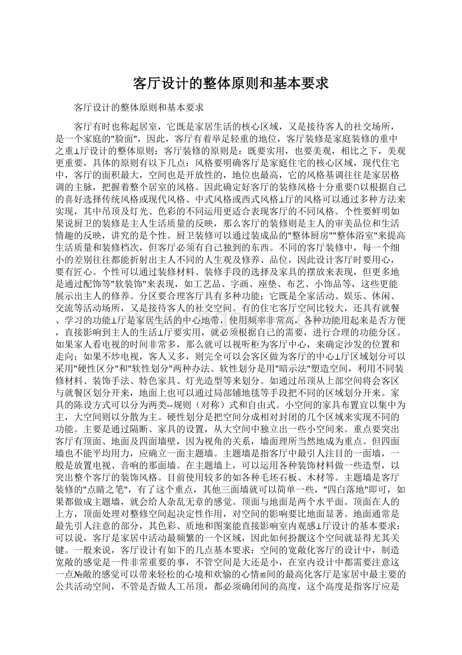 客厅设计的整体原则和基本要求Word文档下载推荐.docx_第1页