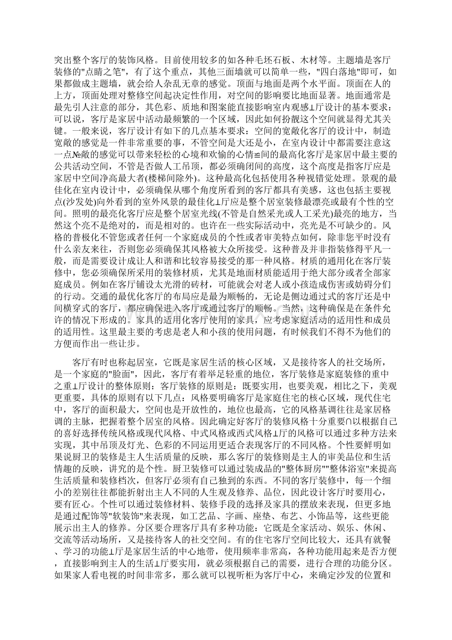 客厅设计的整体原则和基本要求Word文档下载推荐.docx_第3页