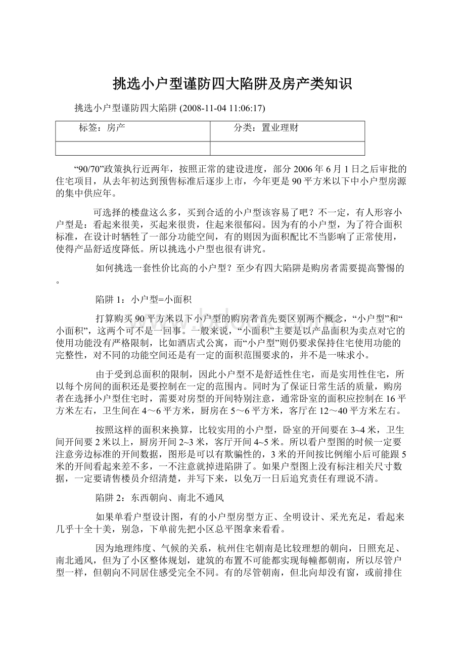 挑选小户型谨防四大陷阱及房产类知识Word格式文档下载.docx_第1页