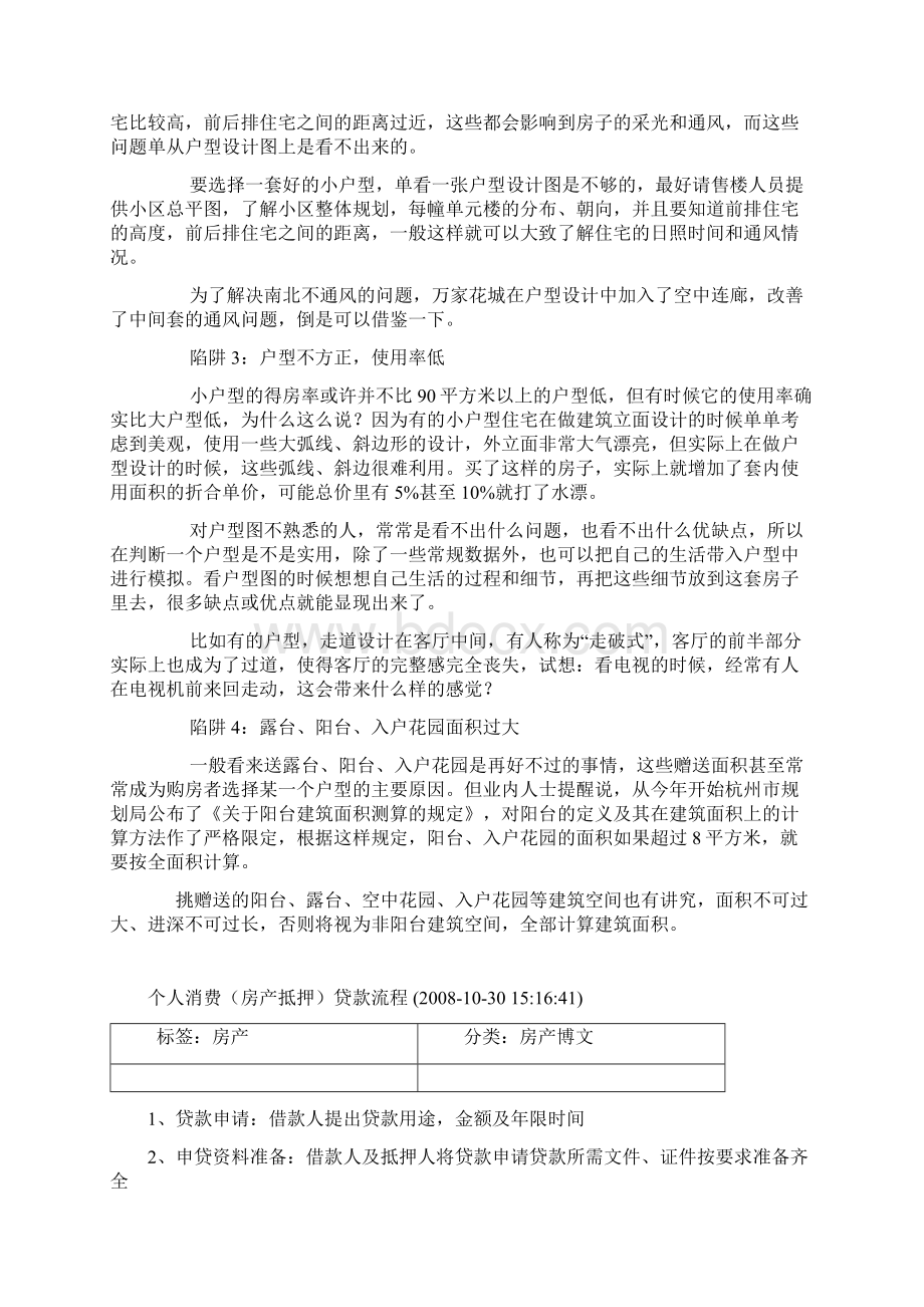 挑选小户型谨防四大陷阱及房产类知识Word格式文档下载.docx_第2页