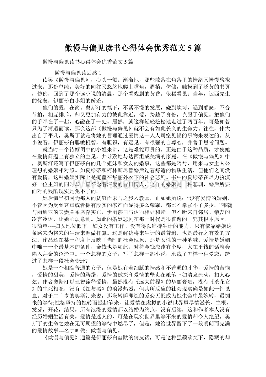 傲慢与偏见读书心得体会优秀范文5篇.docx_第1页