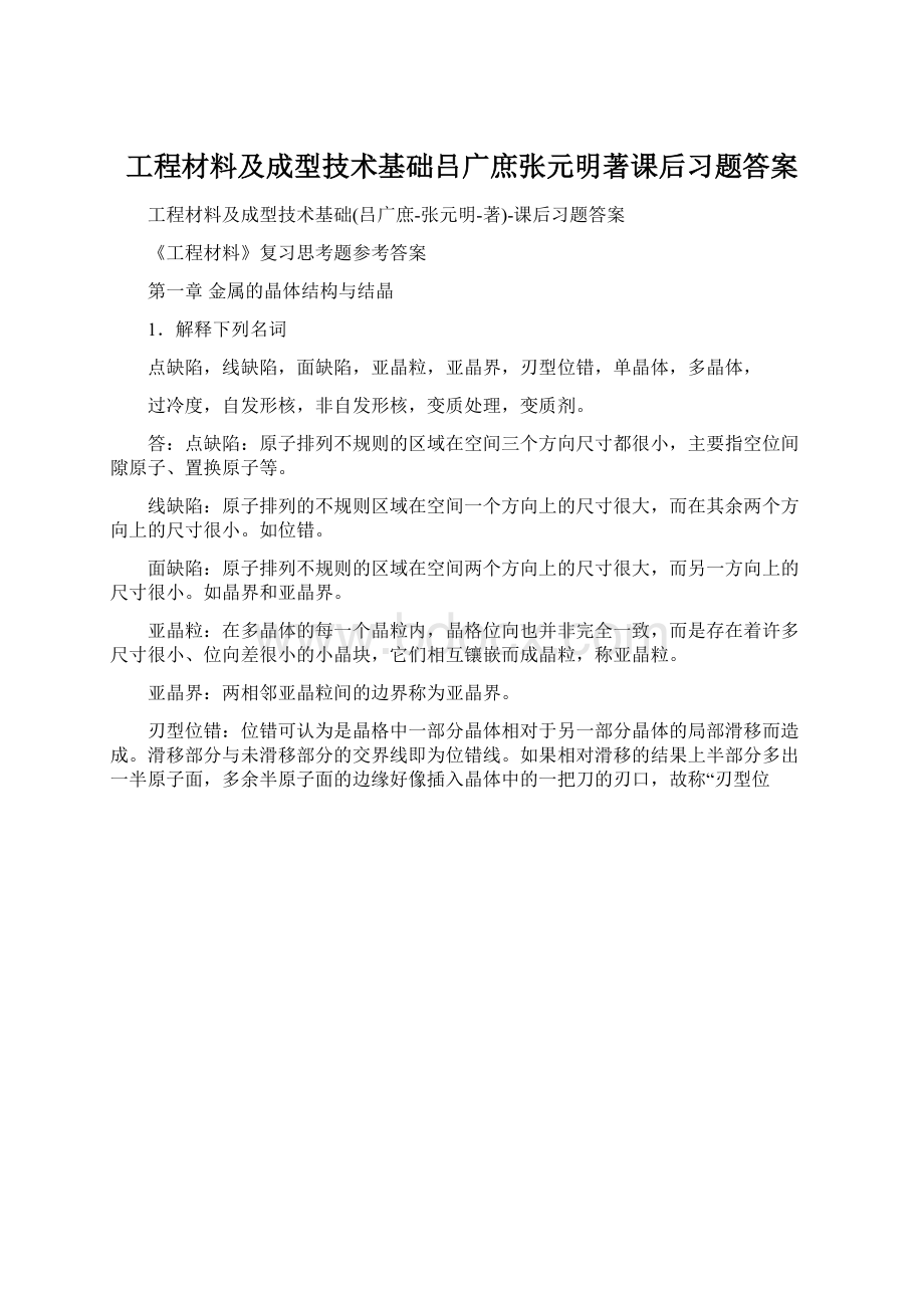 工程材料及成型技术基础吕广庶张元明著课后习题答案.docx_第1页