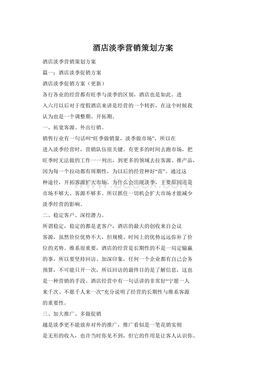 酒店淡季营销策划方案.docx