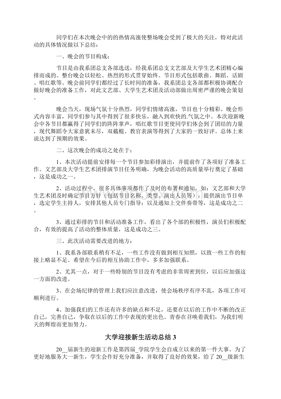 关于大学迎接新生活动总结精选5篇.docx_第2页