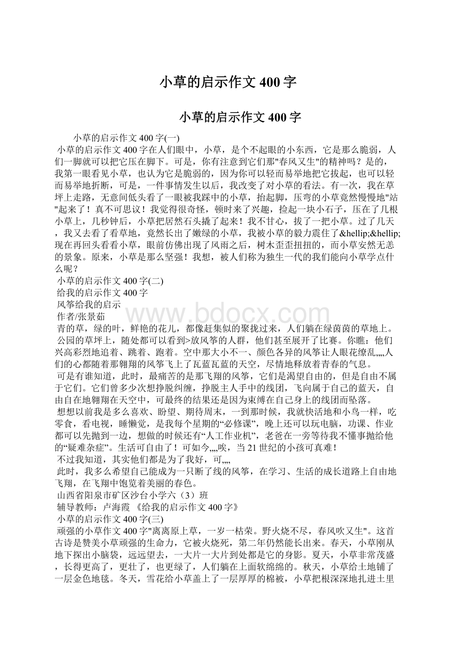 小草的启示作文400字Word文件下载.docx