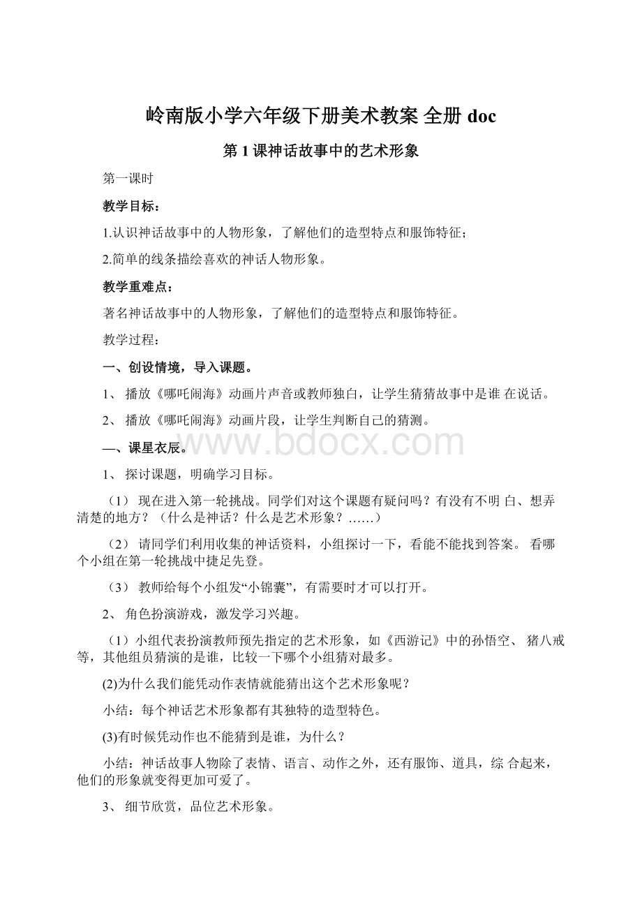 岭南版小学六年级下册美术教案 全册doc.docx