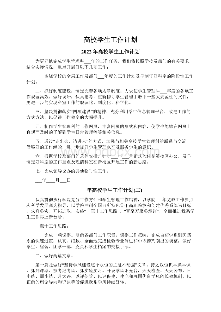 高校学生工作计划Word格式文档下载.docx_第1页