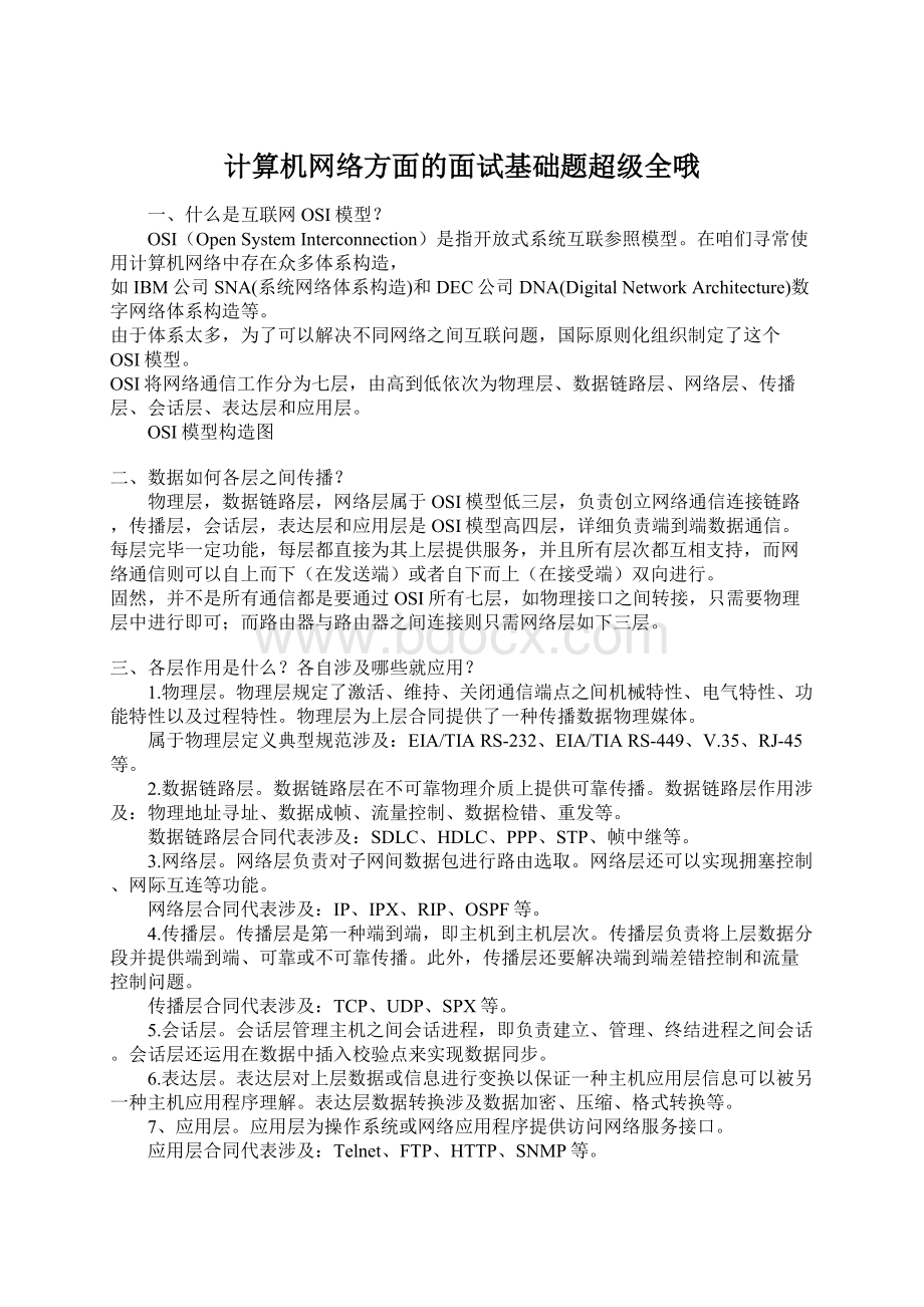 计算机网络方面的面试基础题超级全哦.docx_第1页