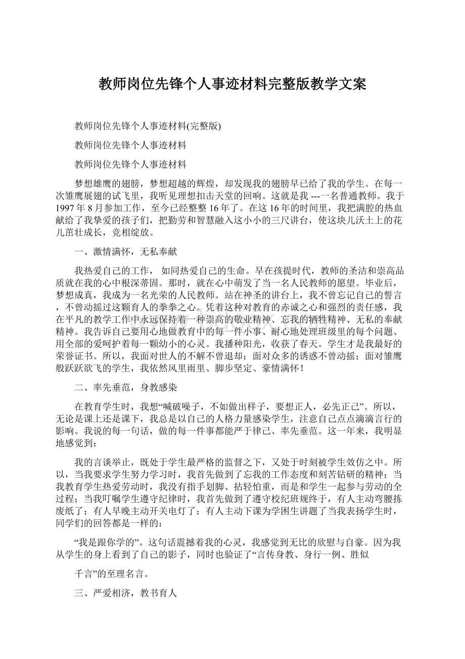 教师岗位先锋个人事迹材料完整版教学文案.docx