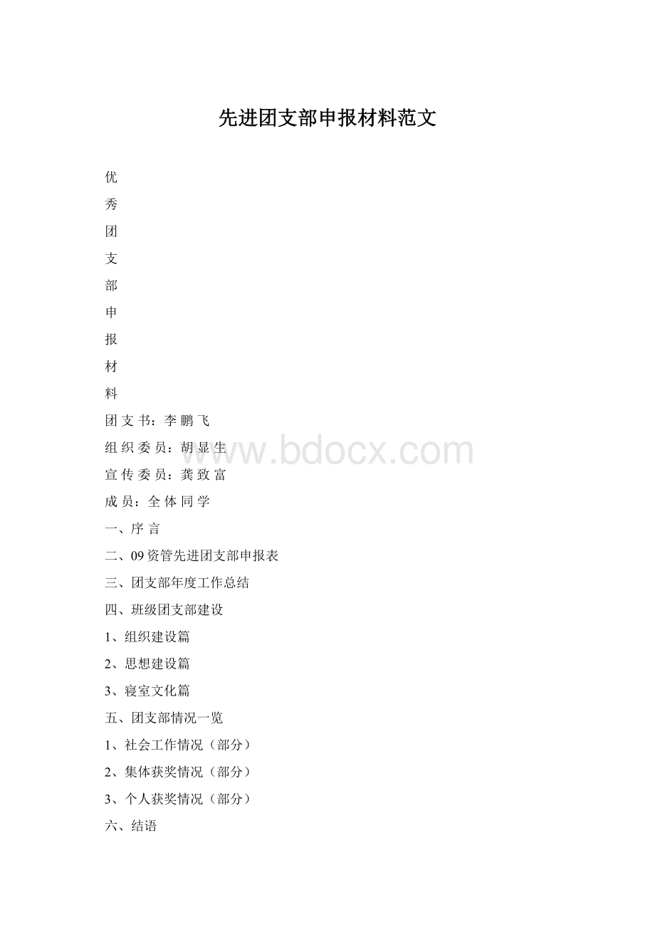 先进团支部申报材料范文Word文件下载.docx_第1页