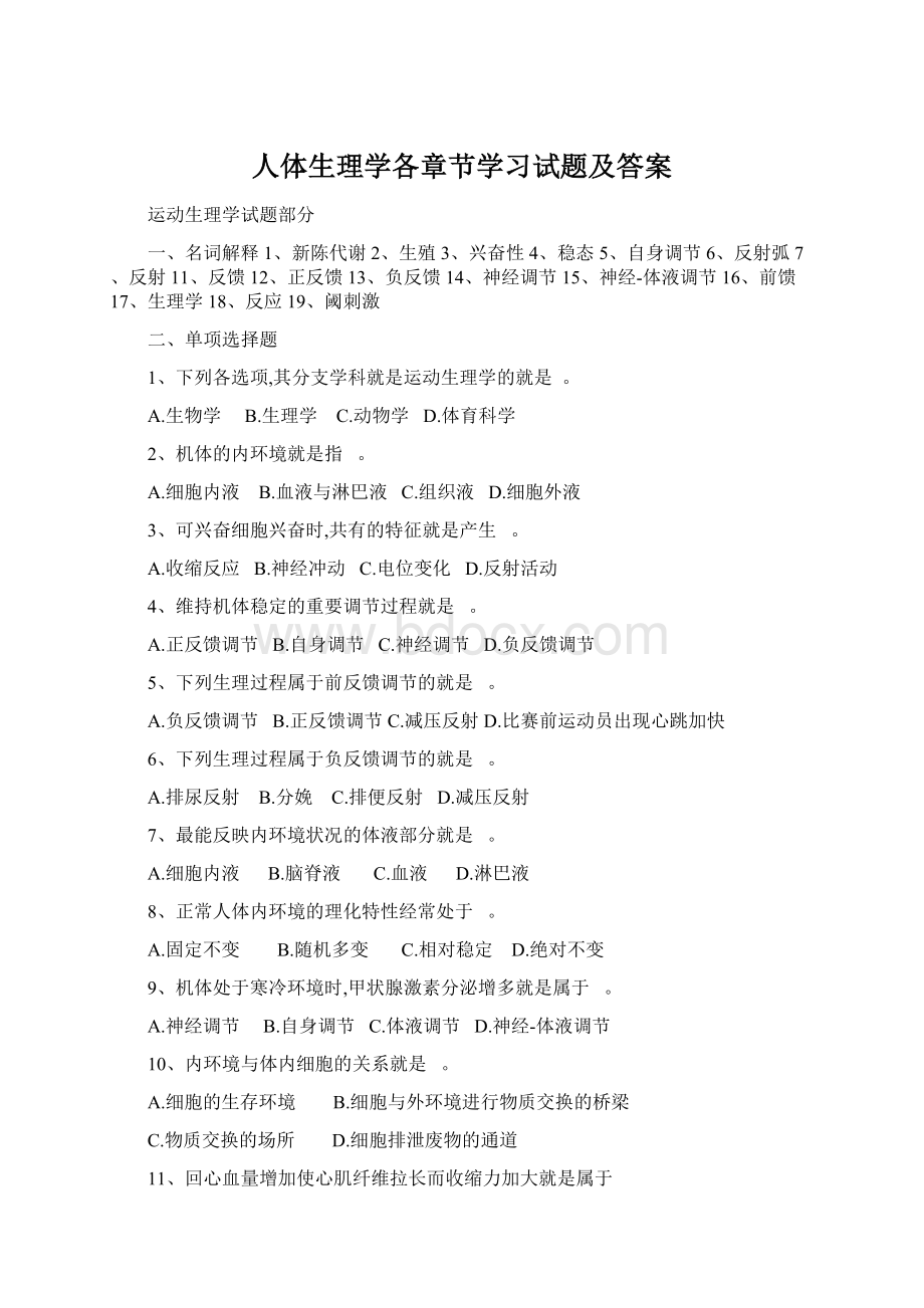 人体生理学各章节学习试题及答案.docx