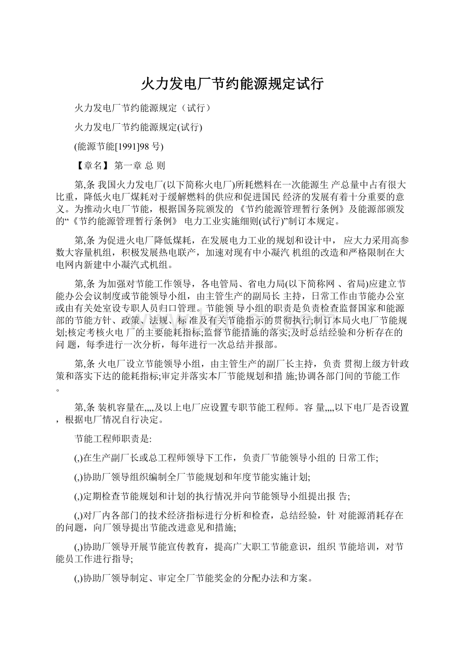 火力发电厂节约能源规定试行Word文件下载.docx_第1页