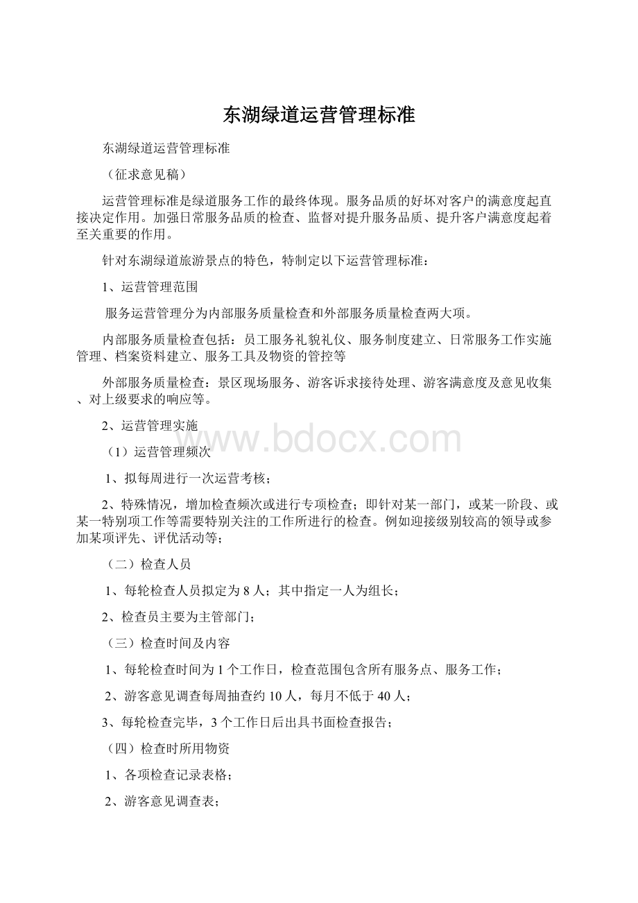 东湖绿道运营管理标准Word文档下载推荐.docx_第1页