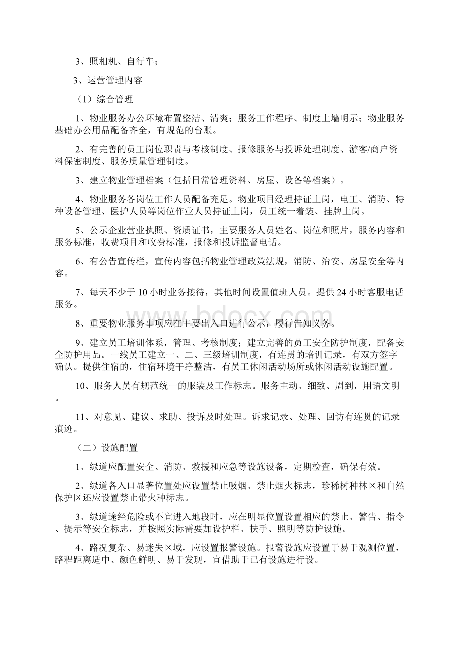 东湖绿道运营管理标准Word文档下载推荐.docx_第2页