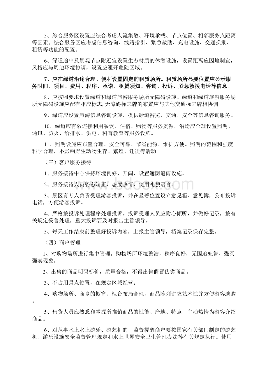 东湖绿道运营管理标准Word文档下载推荐.docx_第3页