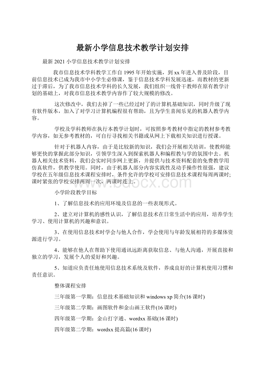 最新小学信息技术教学计划安排Word文档下载推荐.docx