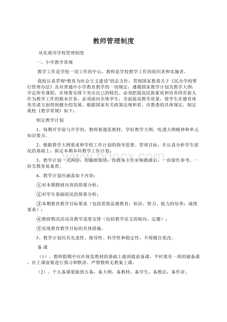 教师管理制度Word文档下载推荐.docx