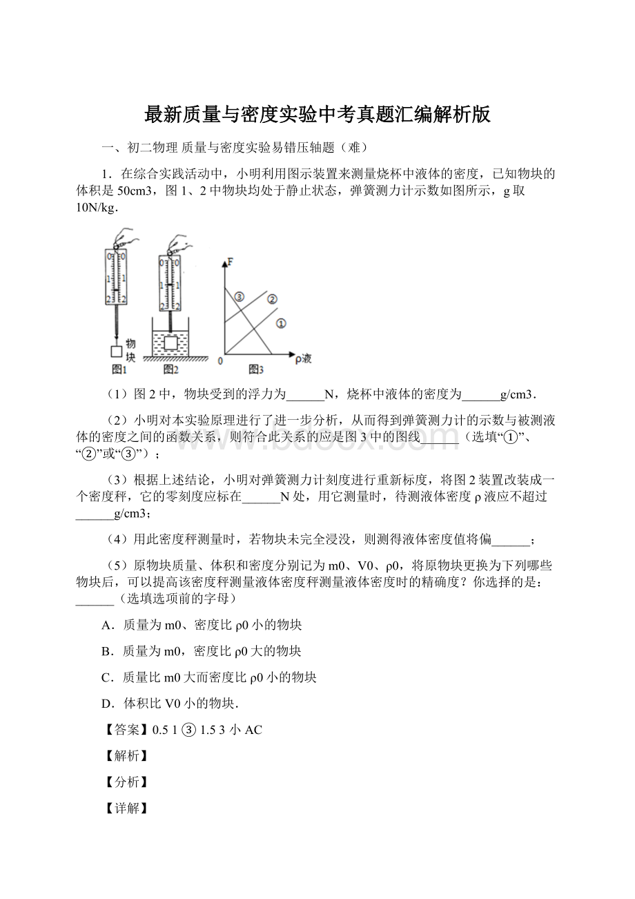 最新质量与密度实验中考真题汇编解析版.docx_第1页