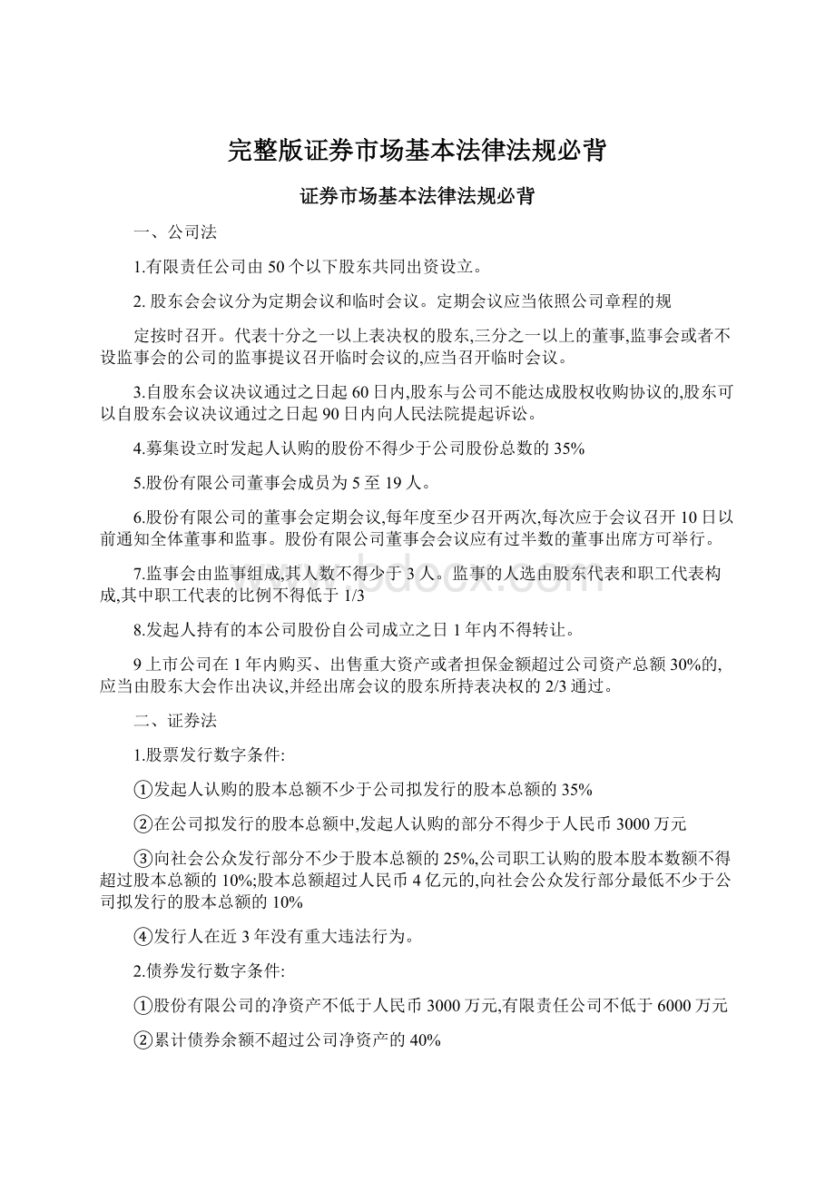 完整版证券市场基本法律法规必背Word文档下载推荐.docx