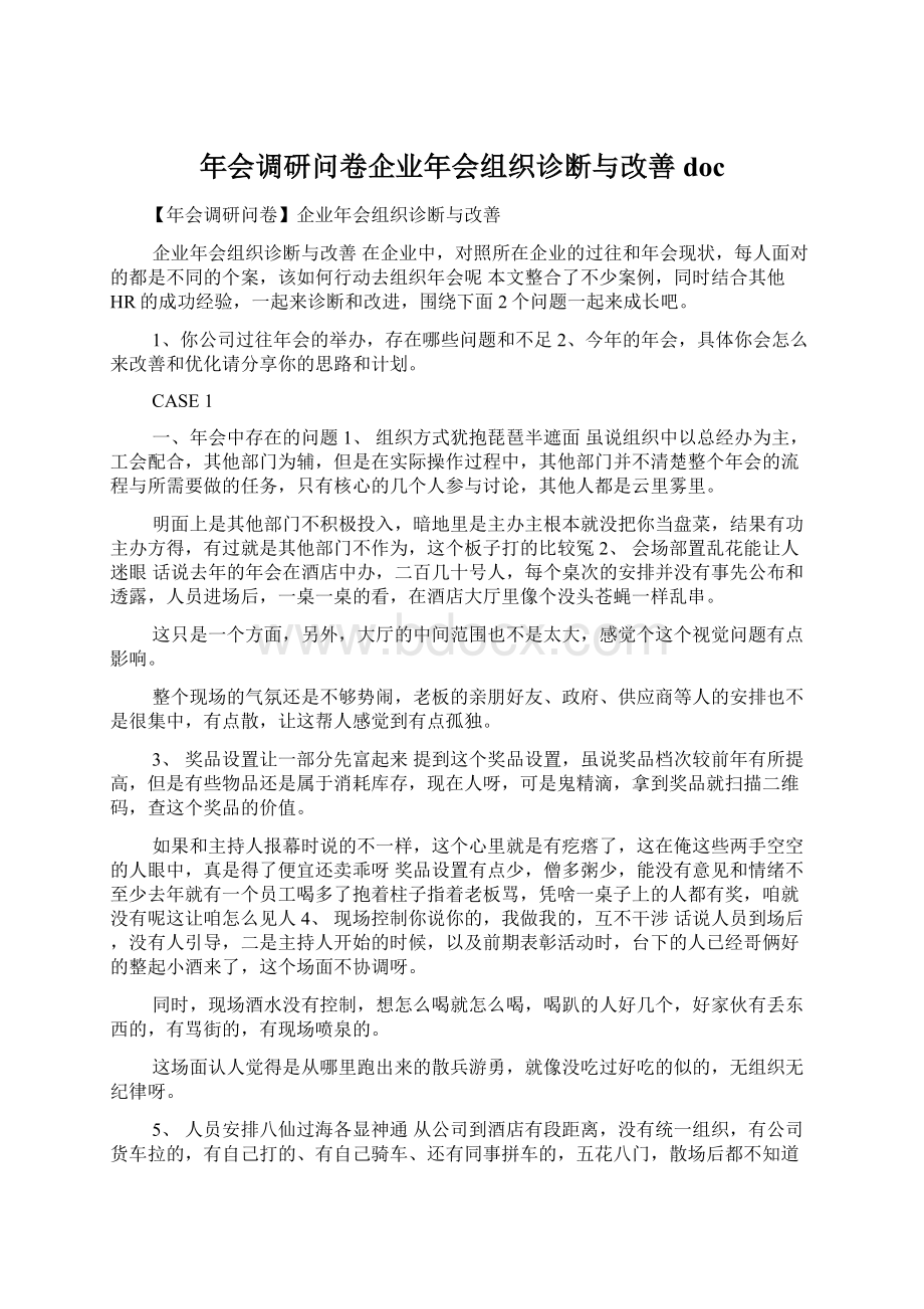 年会调研问卷企业年会组织诊断与改善docWord文档下载推荐.docx