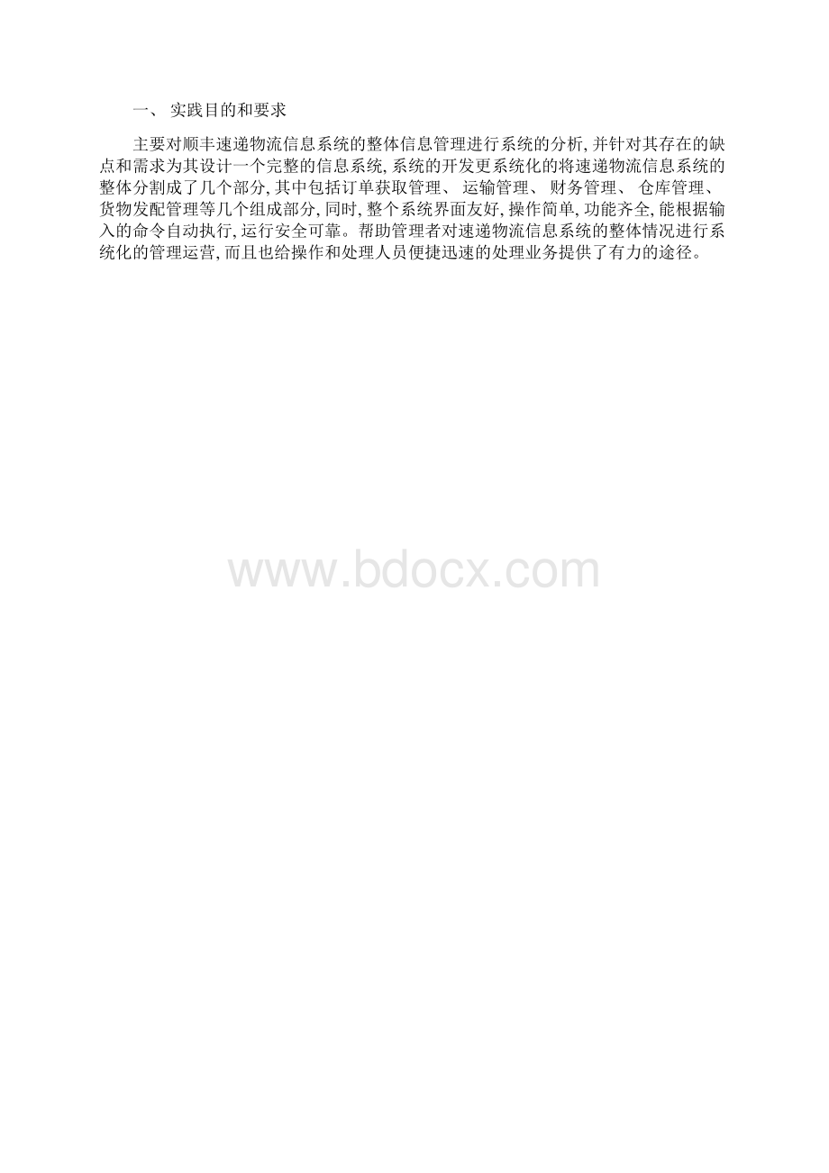 顺丰物流信息系统设计样本.docx_第2页