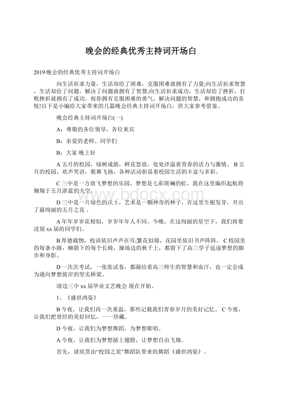 晚会的经典优秀主持词开场白Word文档格式.docx