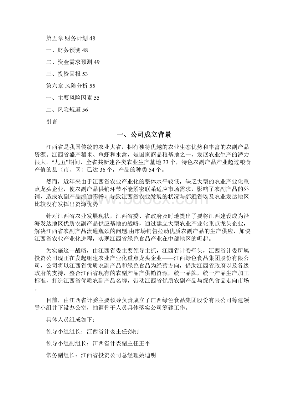 绿色食品商业计划书Word格式文档下载.docx_第2页