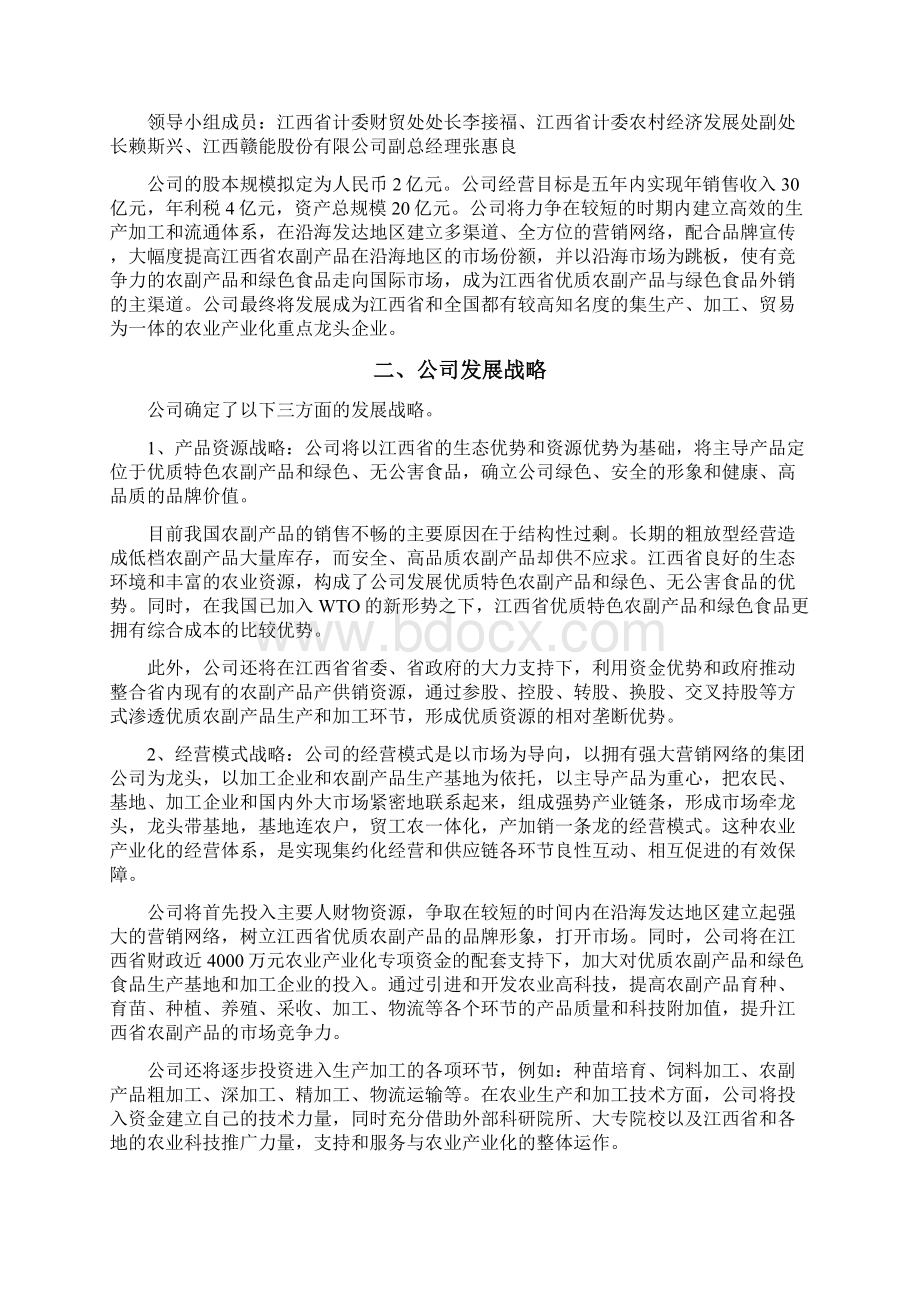 绿色食品商业计划书Word格式文档下载.docx_第3页