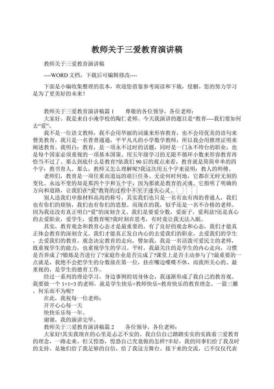 教师关于三爱教育演讲稿Word格式文档下载.docx