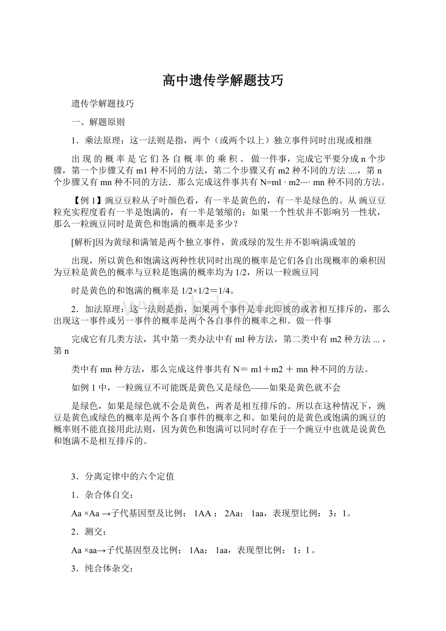 高中遗传学解题技巧.docx_第1页