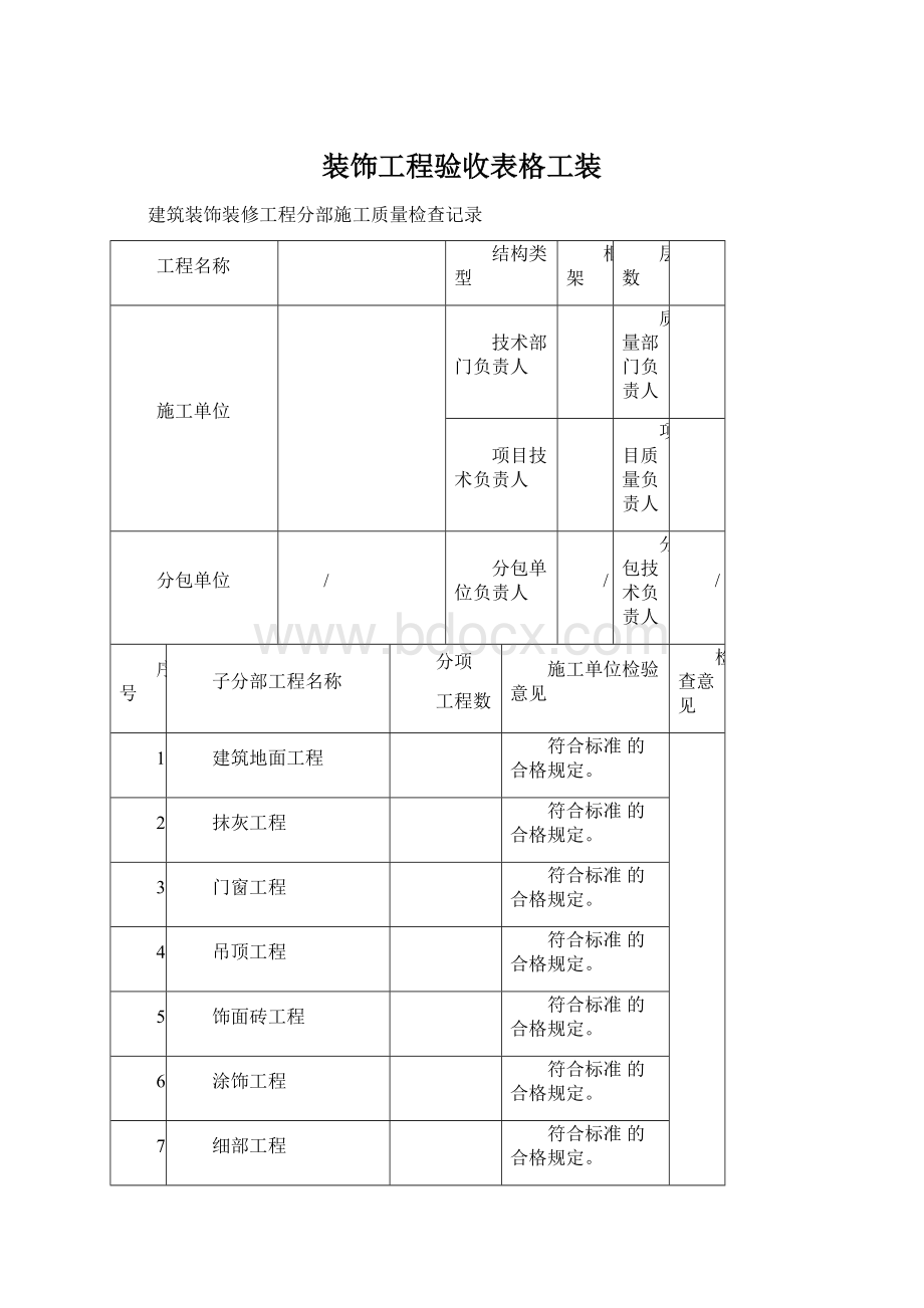 装饰工程验收表格工装Word文档下载推荐.docx_第1页