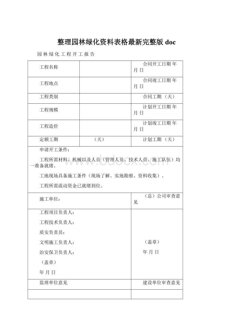 整理园林绿化资料表格最新完整版doc.docx_第1页